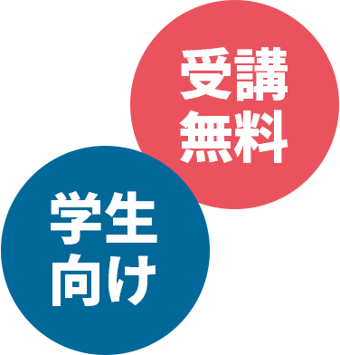 受講無料